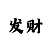 新彩吧福彩3d字谜图谜总汇